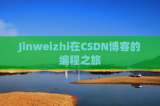 Jinweizhi在CSDN博客的编程之旅